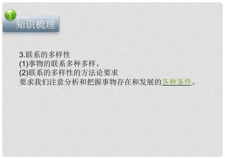 高考政治 第七课 唯物辩证法的联系观课件 新人教版必修4_第5页