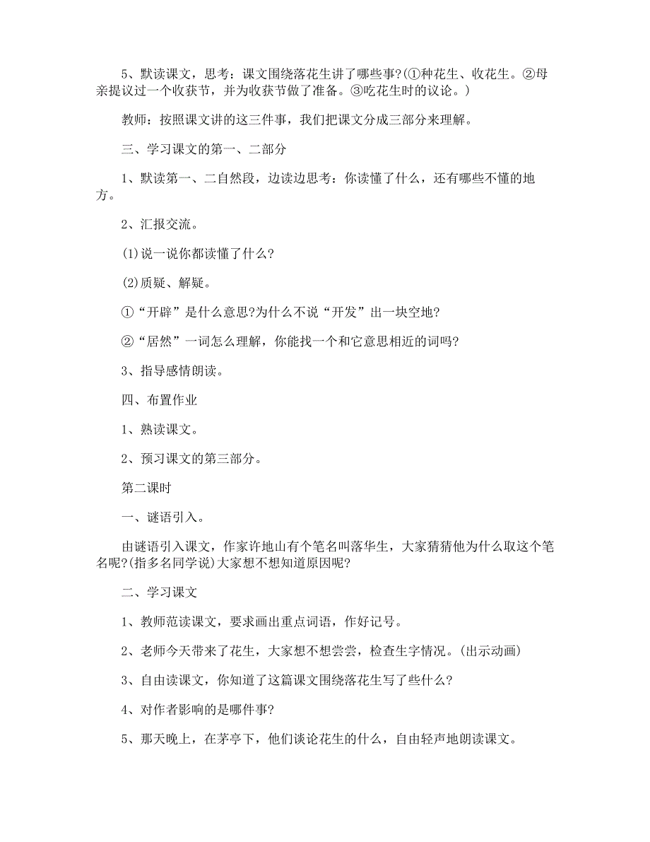 冀教版五年级上册语文备课教案_第2页