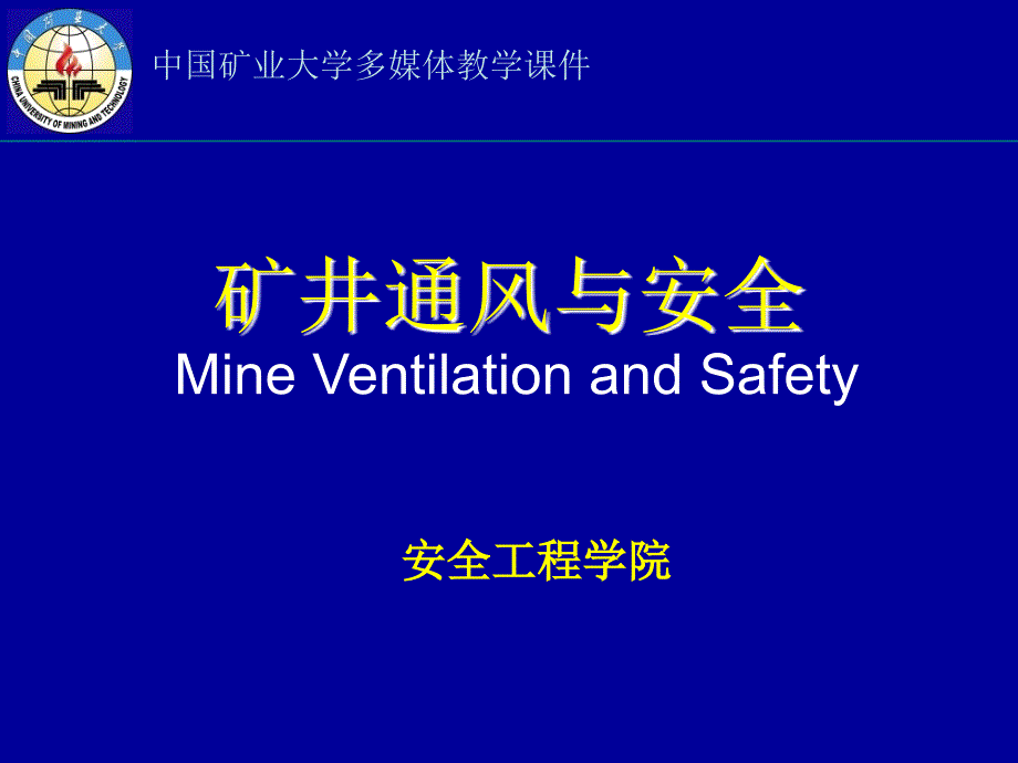 第1章矿内空气_第1页