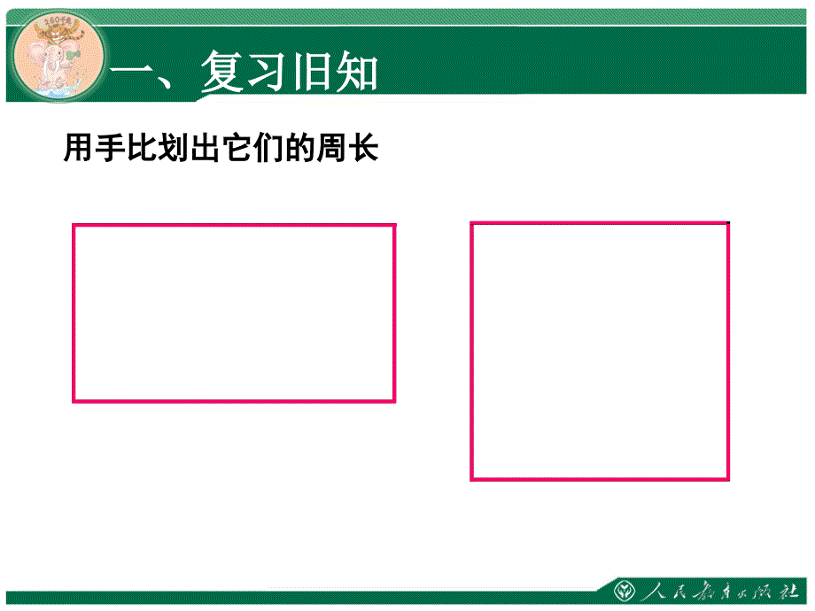 《长方形和正方形的周长》教学课件_第2页