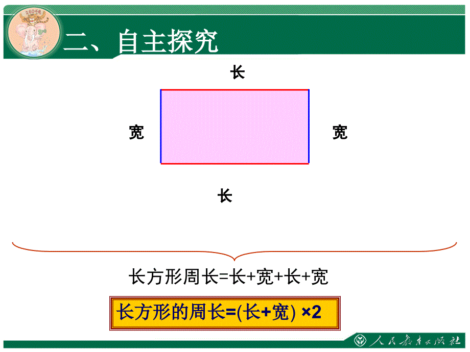 《长方形和正方形的周长》教学课件_第3页