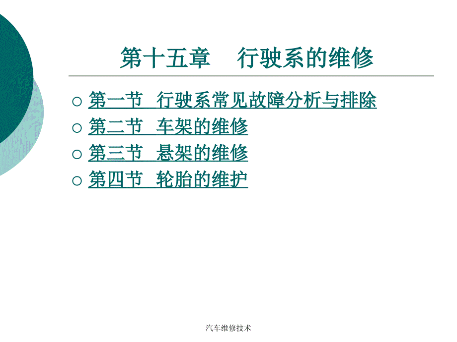 汽车维修技术课件_第1页