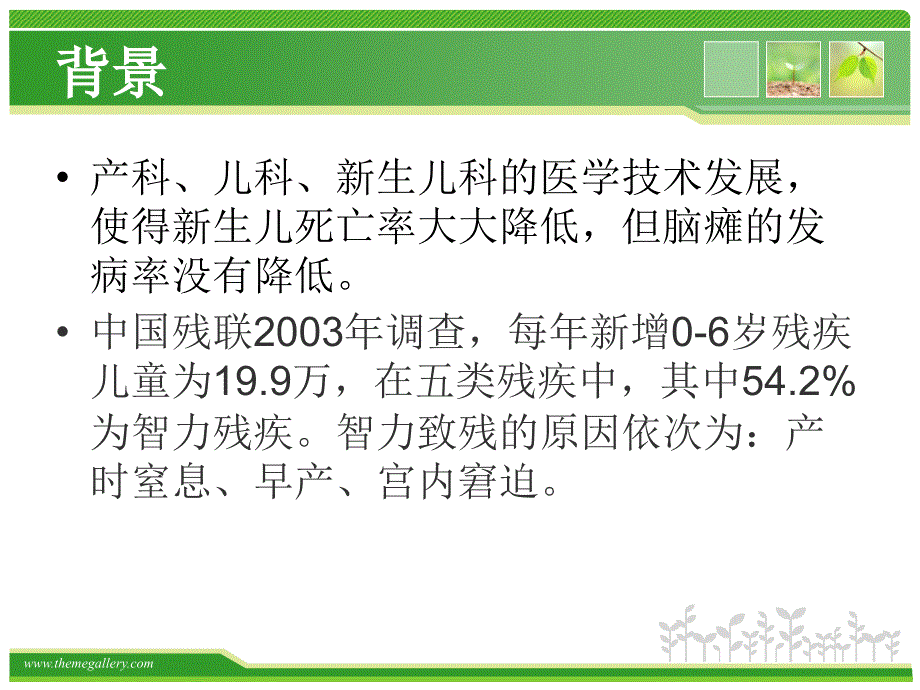 高危儿早期干预教学课件_第3页