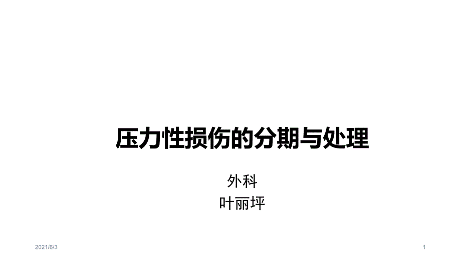 压力性损伤分期与处理_第1页