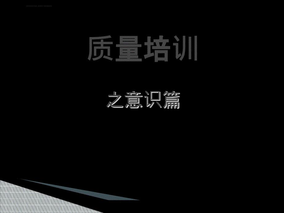 车间员工质量意识培训课件