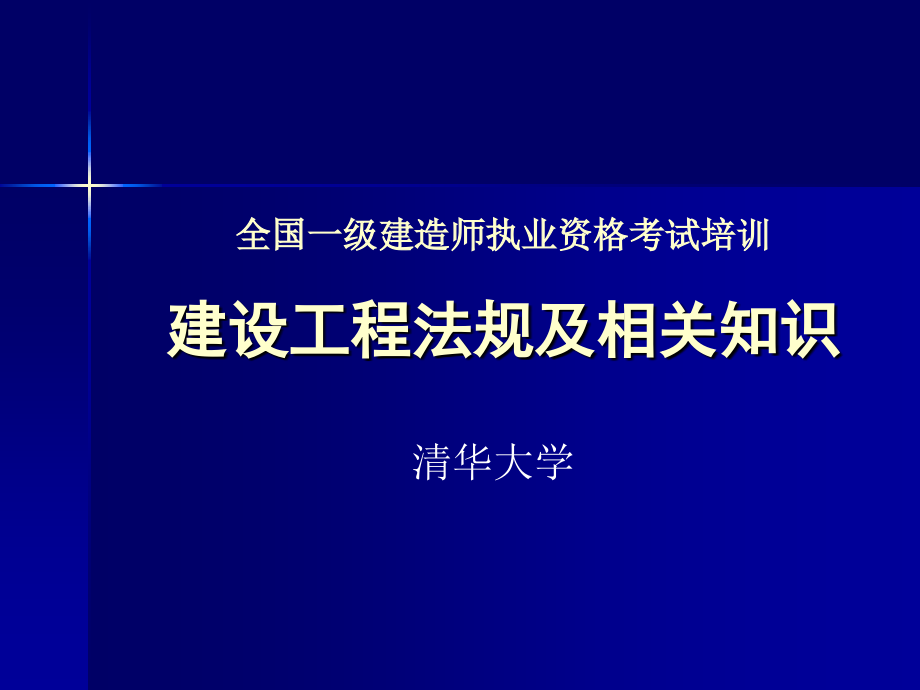 全国一级建造师执业资格考试培训：建设工程法规及相关知识_第1页