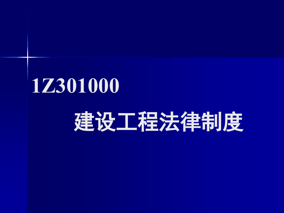 全国一级建造师执业资格考试培训：建设工程法规及相关知识_第2页