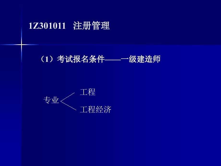 全国一级建造师执业资格考试培训：建设工程法规及相关知识_第5页