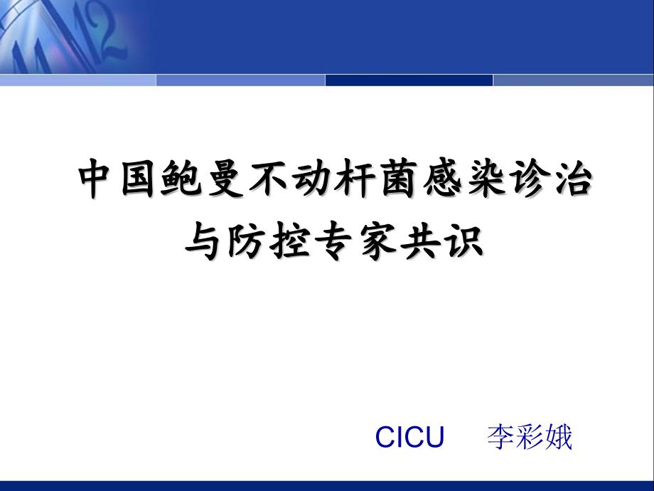 中国鲍曼不动杆菌感染诊治与防控讲稿.ppt_第1页