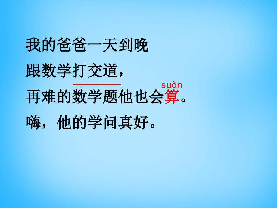 二年级上语文课件B爸爸的老师沪教版_第1页