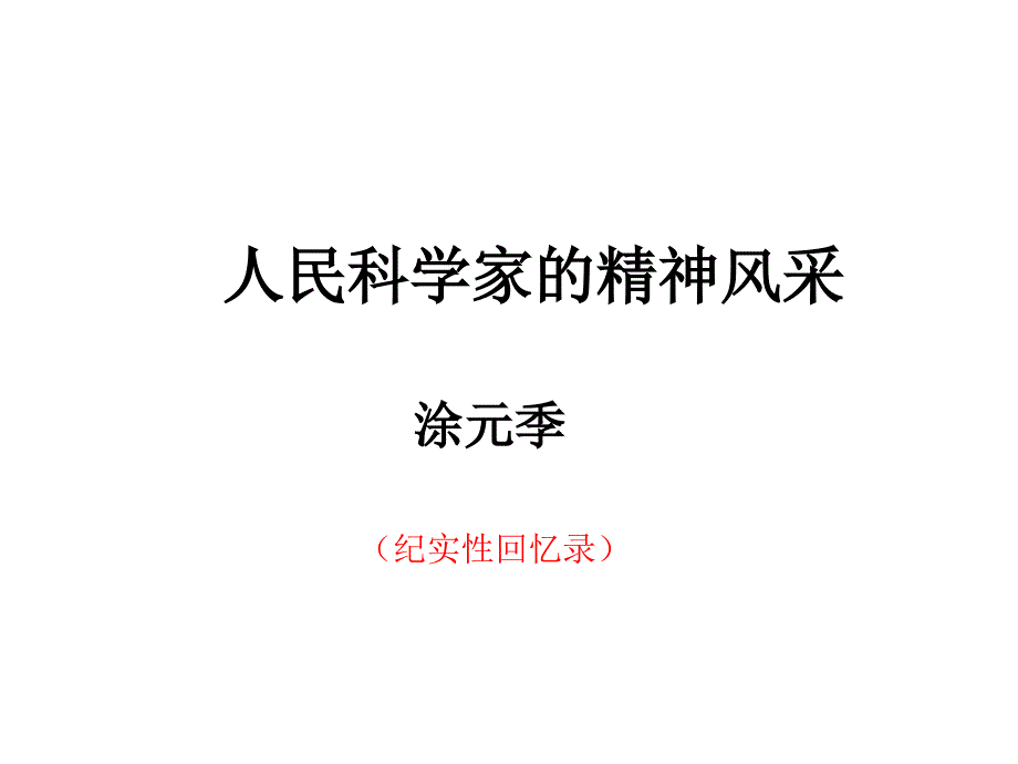 八年级语文人民科学家的精神风采_第1页