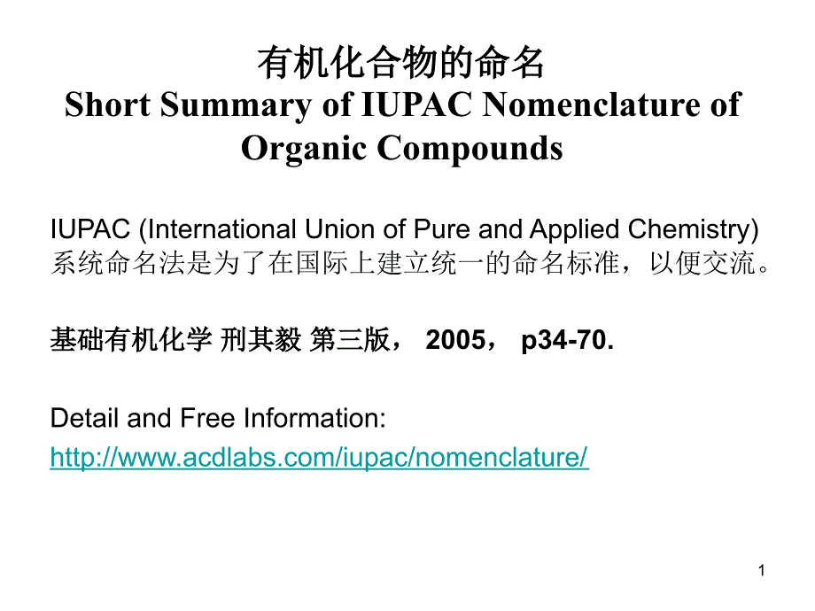 专业英语有机化合物的命名.ppt_第1页