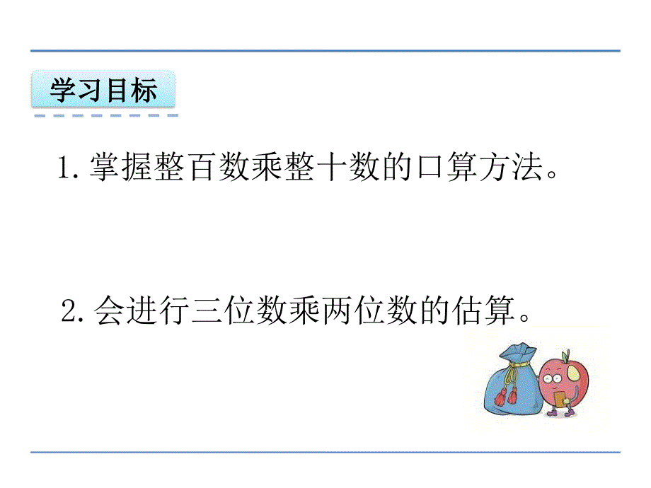 三位数乘两位数的口算和估算课件_第2页