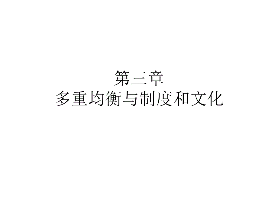 多重均衡与制度和文化概述_第1页