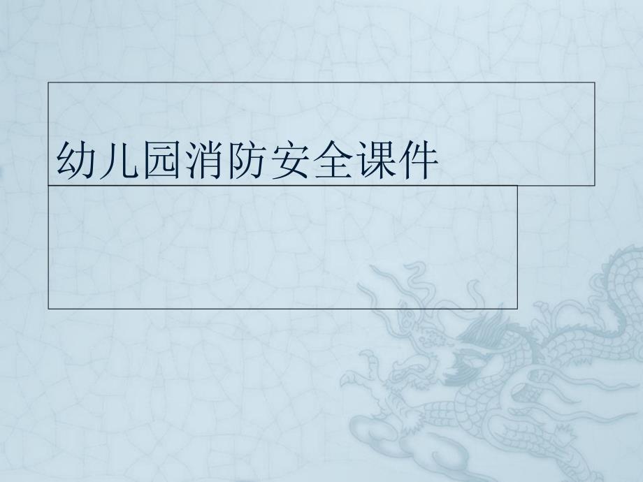 实验幼儿园消防安全课件(ppt).ppt_第1页