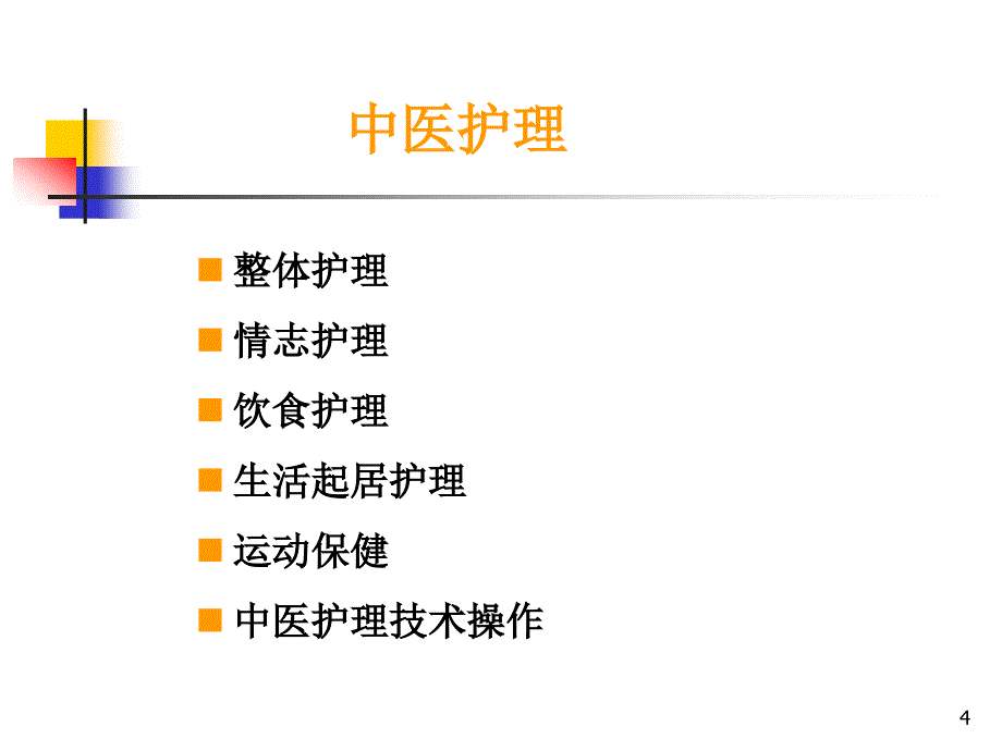 中医护理技术在临床中的应用ppt课件_第4页