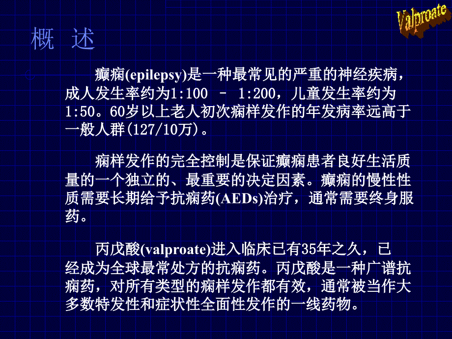 丙戊酸的药理学及治疗学特征：35年临床经验总结.ppt_第1页