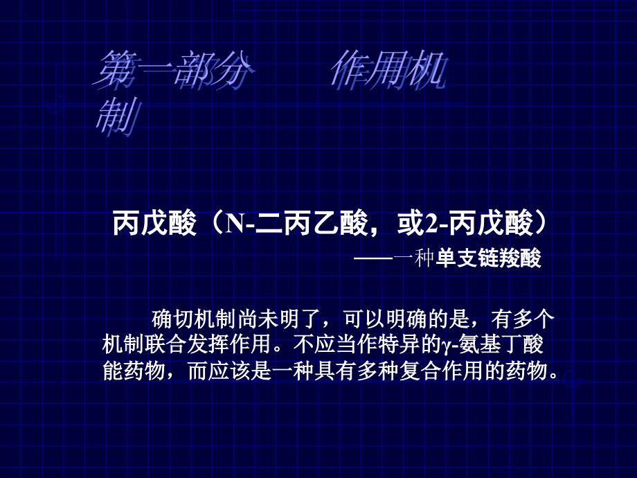 丙戊酸的药理学及治疗学特征：35年临床经验总结.ppt_第2页