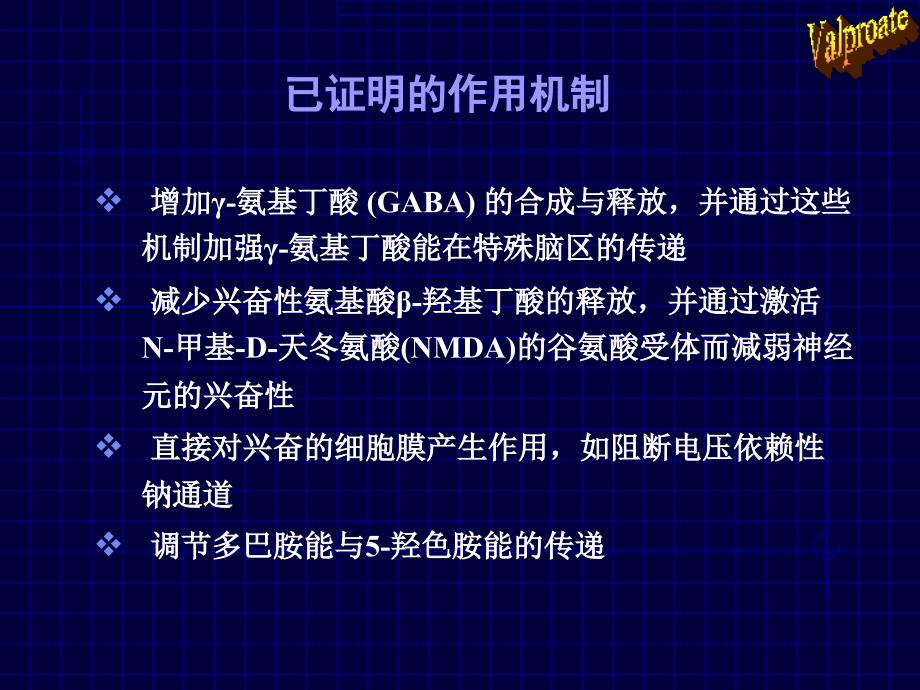 丙戊酸的药理学及治疗学特征：35年临床经验总结.ppt_第3页