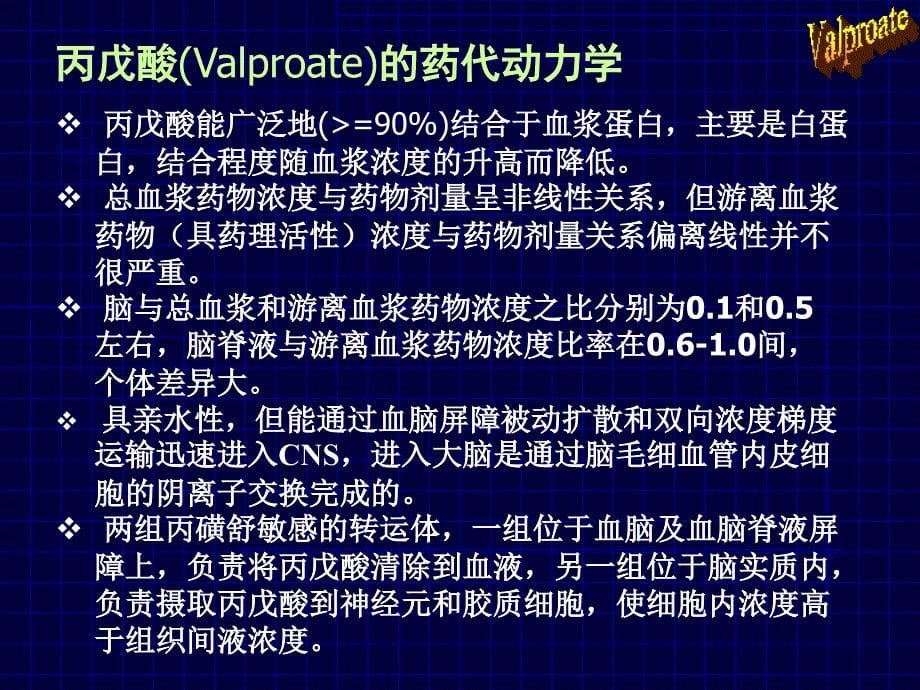 丙戊酸的药理学及治疗学特征：35年临床经验总结.ppt_第5页