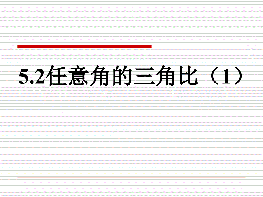 5.2任意角的三角比_第1页