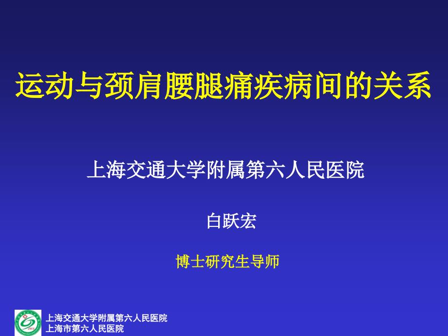 运动与颈肩腰腿痛疾病间的关系.ppt_第1页