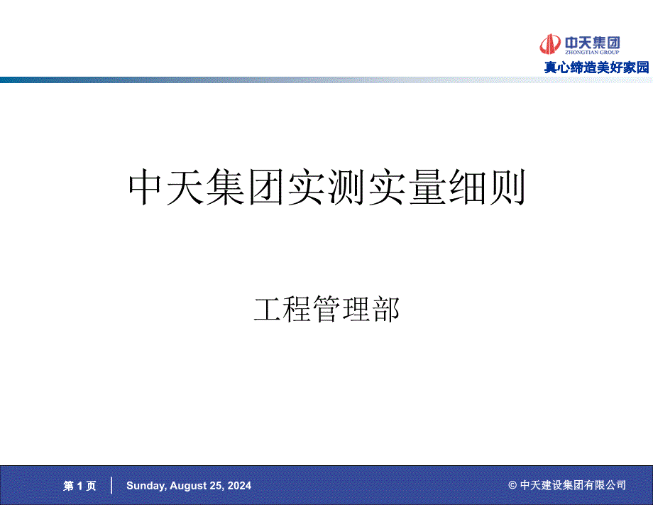 中天集团实测实量细则说明_第1页