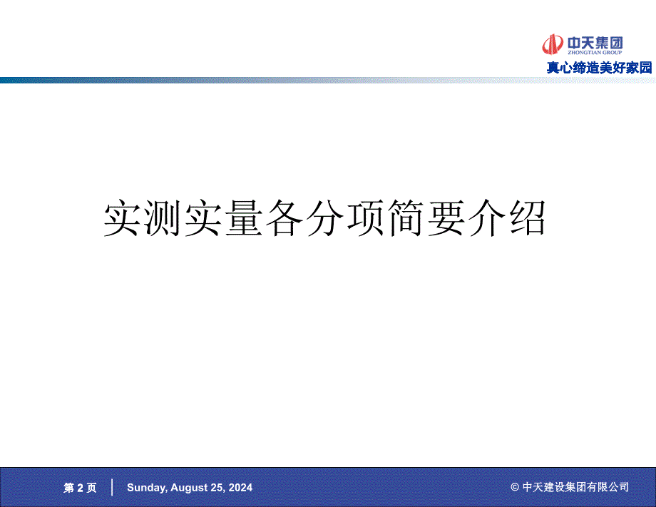 中天集团实测实量细则说明_第2页