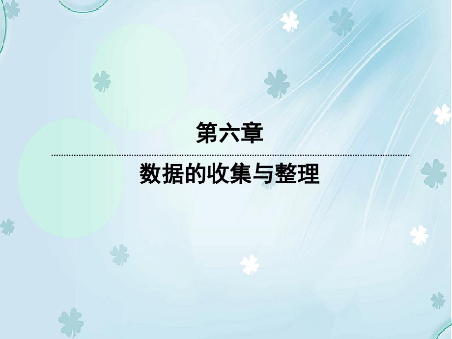 七年级数学上册6.4.1三种统计图的特点与区别课件新版北师大版_第2页