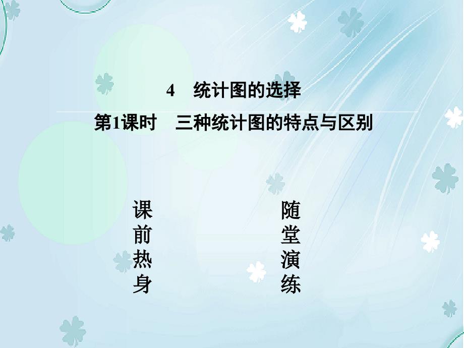 七年级数学上册6.4.1三种统计图的特点与区别课件新版北师大版_第3页