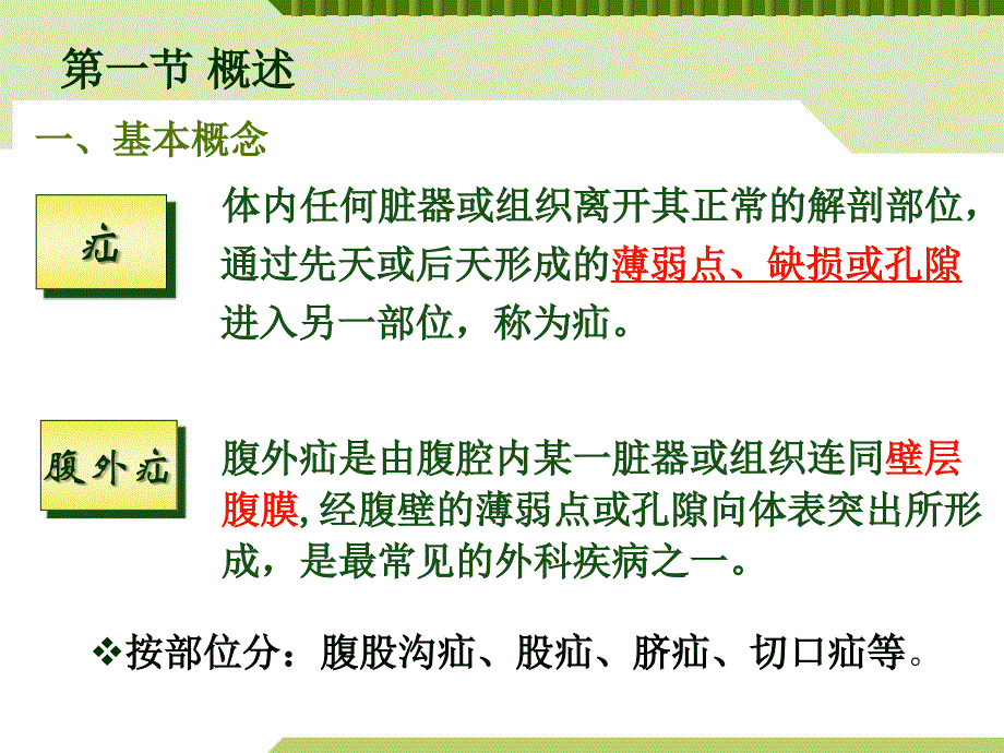 腹外疝病人的护理讲述_第4页