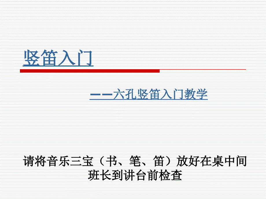 竖笛入门1课件_第1页