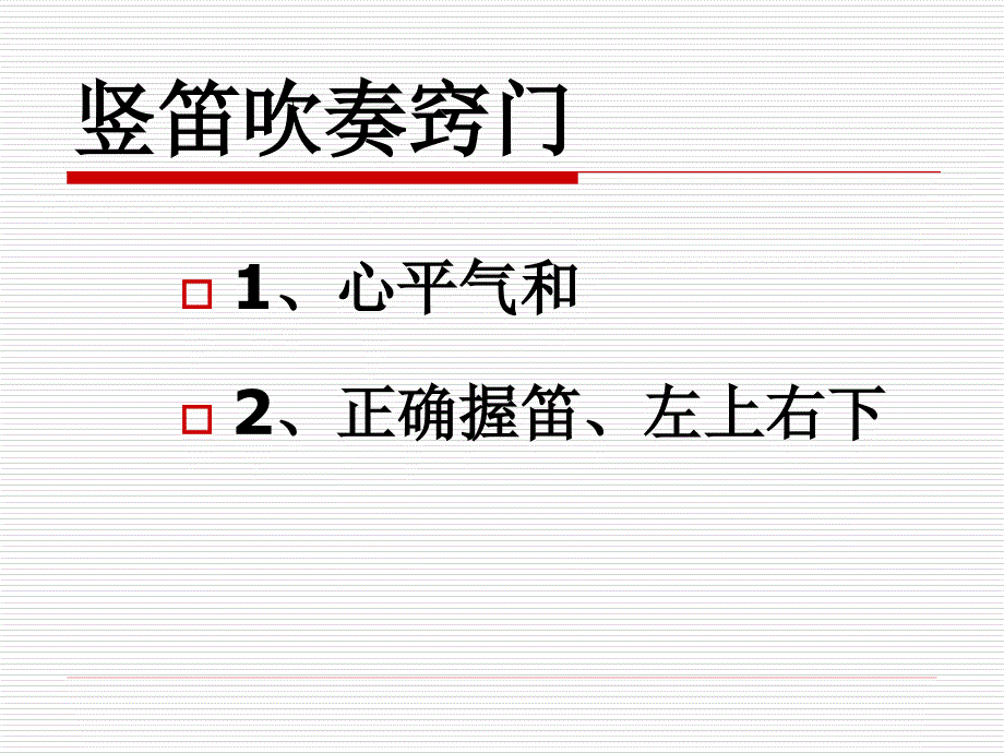 竖笛入门1课件_第3页