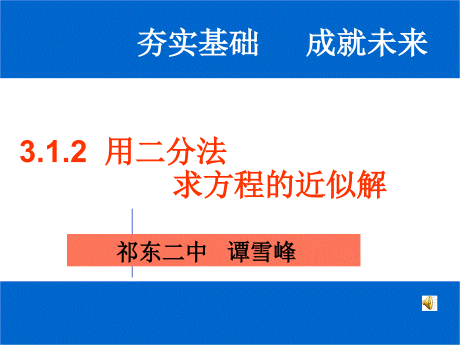 用二分法求方程的近似解_第1页