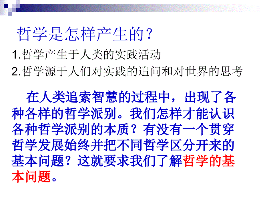 哲学的基本问题_第1页