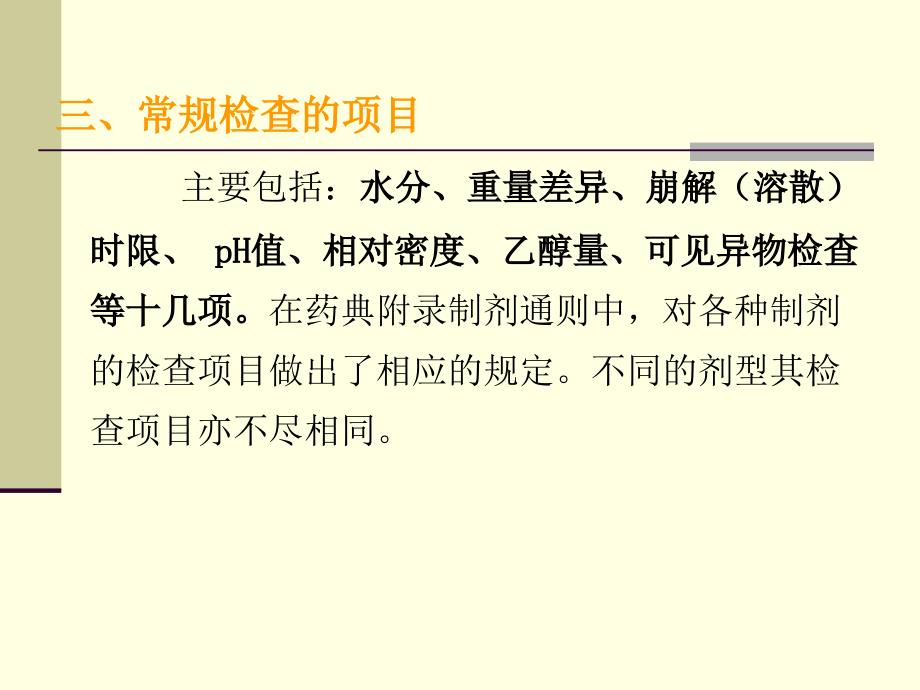 中药制剂的常规检查技术_第2页