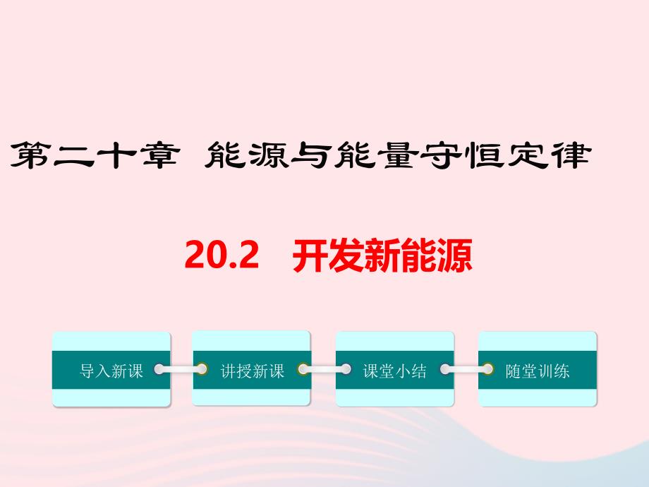 最新九年级物理下册开发新能源教学课件新版粤教沪版_第1页