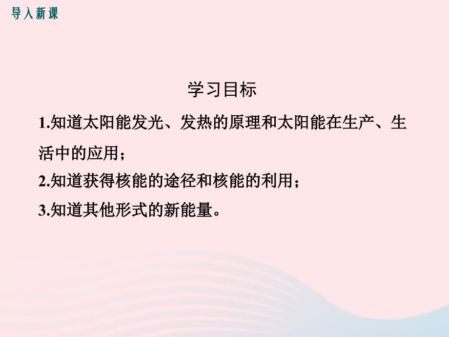 最新九年级物理下册开发新能源教学课件新版粤教沪版_第3页