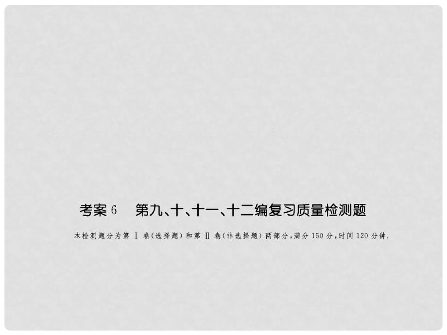 高考数学一轮复习 第九、十、十一、十二编复习检测题精练考案课件_第1页