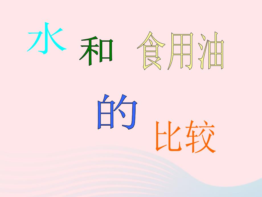 最新三年级科学上册4.2水和食用油的比较课件2教科版教科版小学三年级上册自然科学课件_第3页