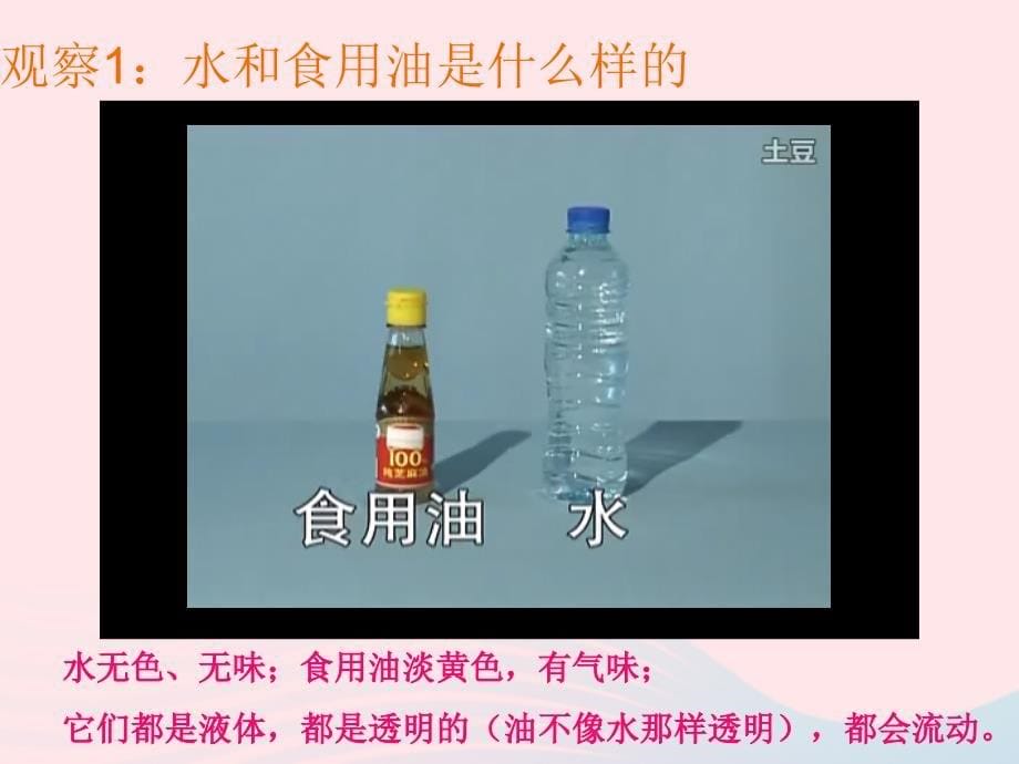 最新三年级科学上册4.2水和食用油的比较课件2教科版教科版小学三年级上册自然科学课件_第5页