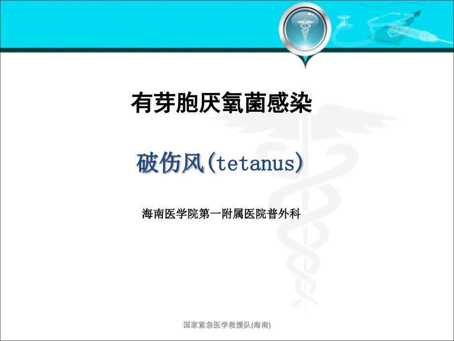 破伤风新课件.ppt_第1页