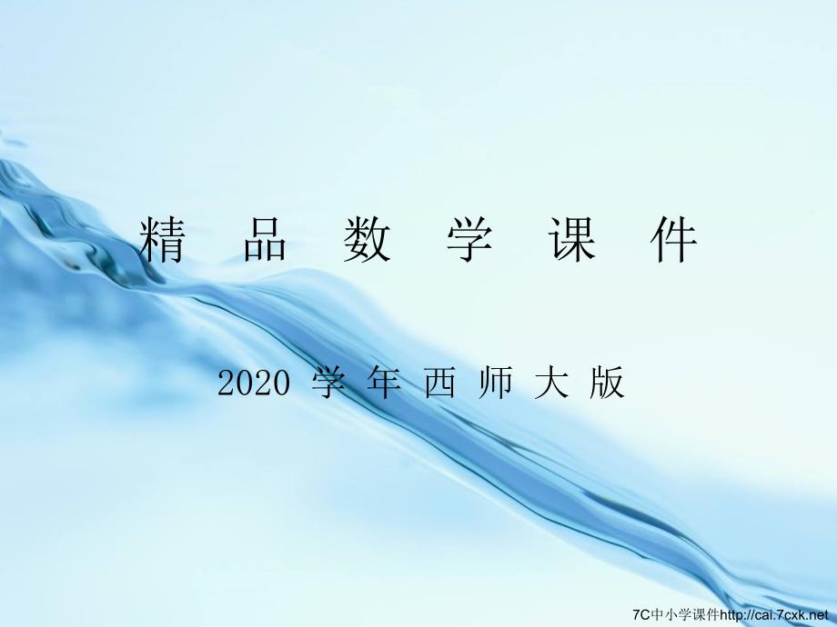 2020【西师大版】数学一年级下册：5认识人民币ppt课件6_第1页