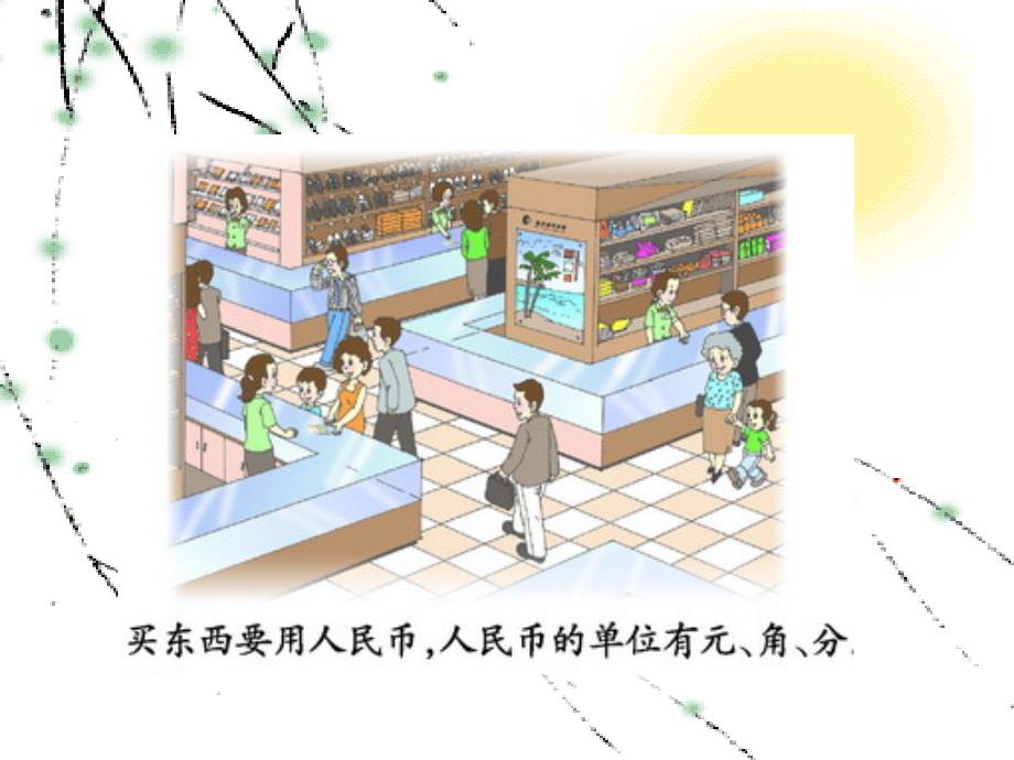 2020【西师大版】数学一年级下册：5认识人民币ppt课件6_第4页