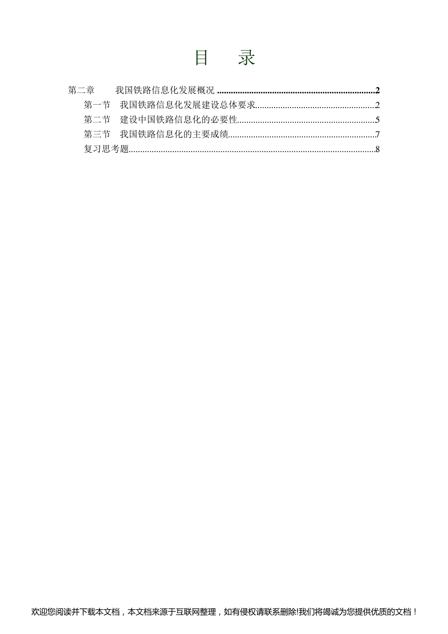 我国铁路信息化发展概况024541_第1页