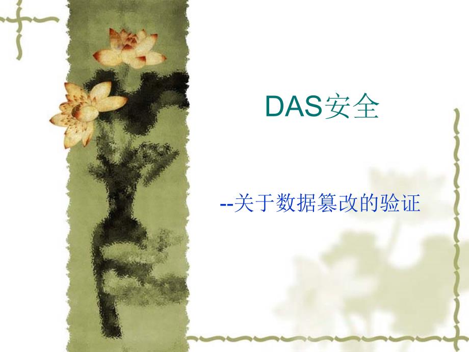 das安全-关于数据篡改的验证.ppt_第1页