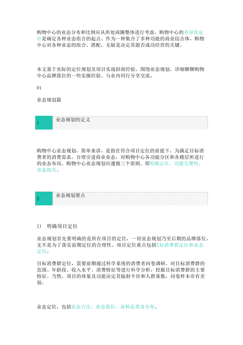 购物中心业态规划及品牌落位研究_第1页