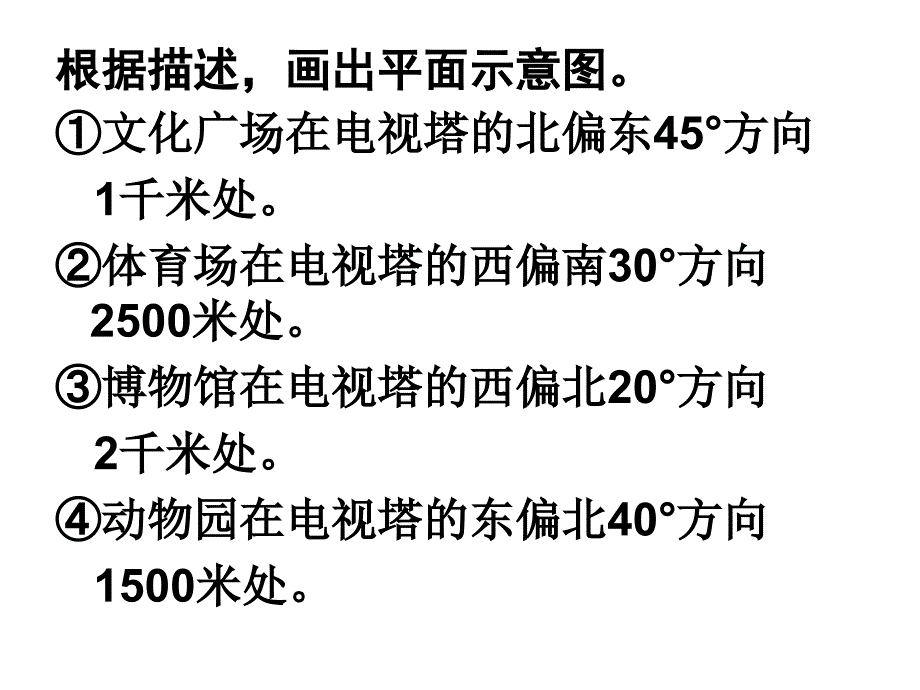 四年级数学下册位置与方向练习课_第2页