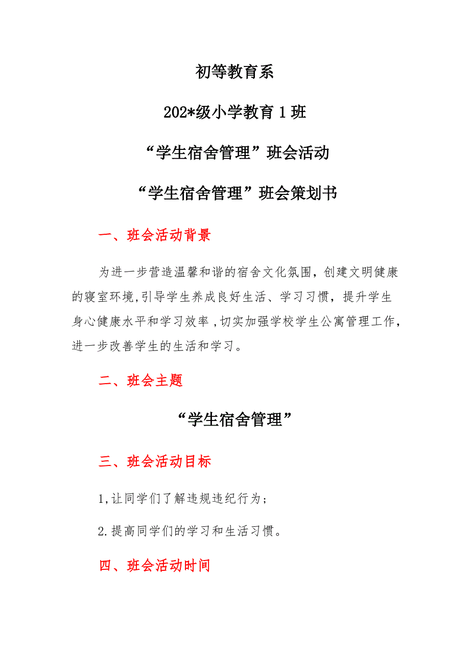 “学生宿舍管理”主题班会_第1页