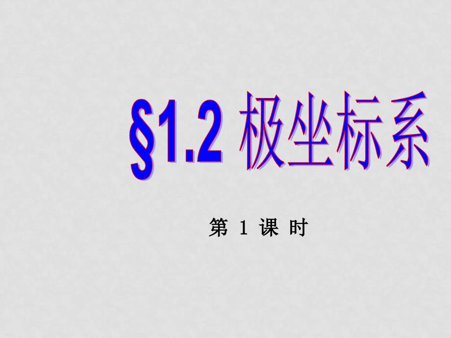 高中数学极坐标与参数方程1[1].2极坐标系课件选修4_第1页